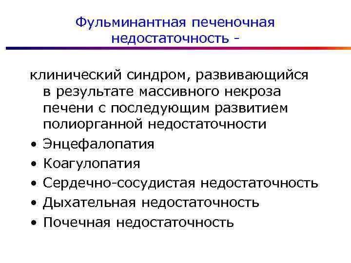 Фульминантная печеночная недостаточность клинический синдром, развивающийся в результате массивного некроза печени с последующим развитием