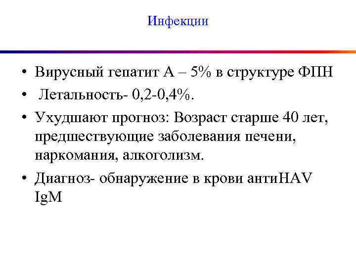 Инфекции • Вирусный гепатит А – 5% в структуре ФПН • Летальность- 0, 2