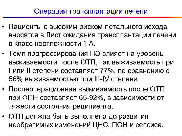 Операция трансплантации печени • Пациенты с высоким риском летального исхода вносятся в Лист ожидания