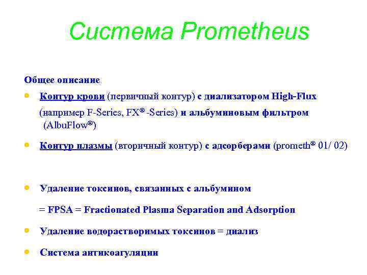 Система Prometheus Общее описание · Контур крови (первичный контур) с диализатором High-Flux (например F-Series,