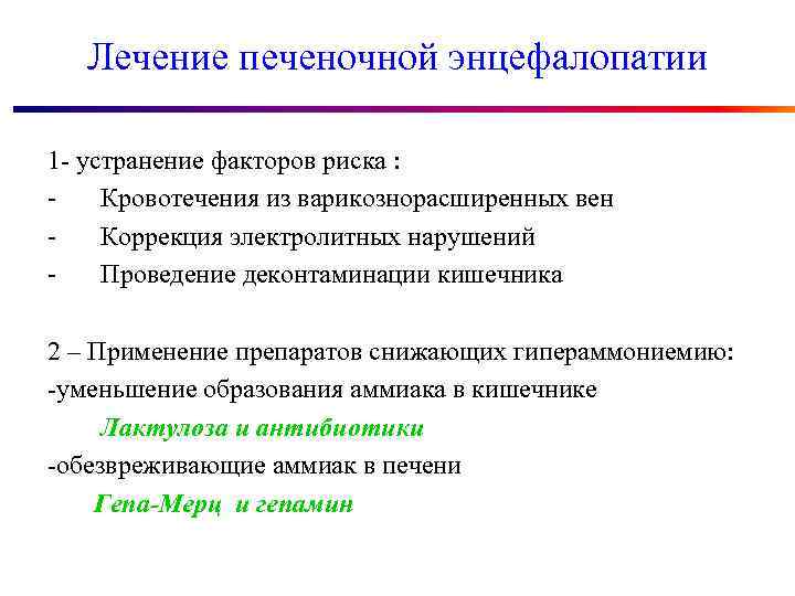 Лечение печеночной энцефалопатии 1 - устранение факторов риска : Кровотечения из варикознорасширенных вен Коррекция