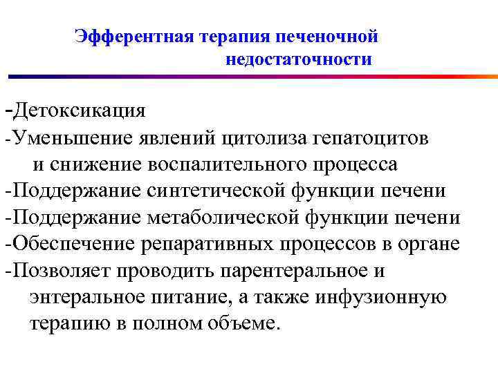 Эфферентная терапия печеночной недостаточности -Детоксикация -Уменьшение явлений цитолиза гепатоцитов и снижение воспалительного процесса -Поддержание