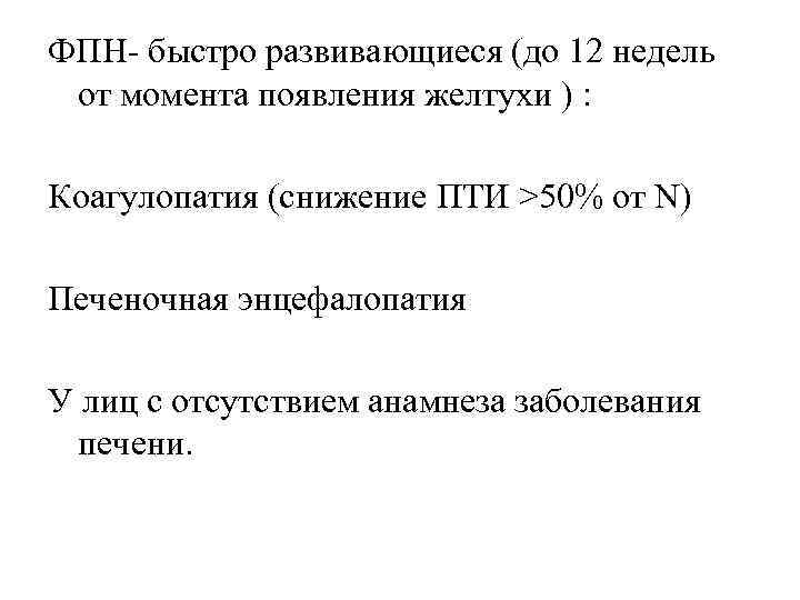 ФПН- быстро развивающиеся (до 12 недель от момента появления желтухи ) : Коагулопатия (снижение