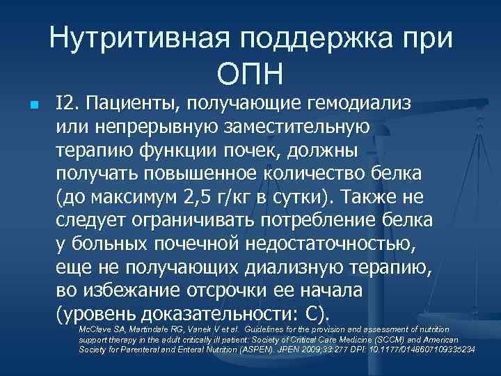Нутритивная поддержка при ОПН n I 2. Пациенты, получающие гемодиализ или непрерывную заместительную терапию