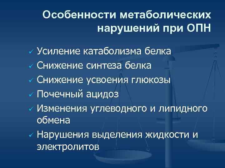Особенности метаболических нарушений при ОПН Усиление катаболизма белка ü Снижение синтеза белка ü Снижение