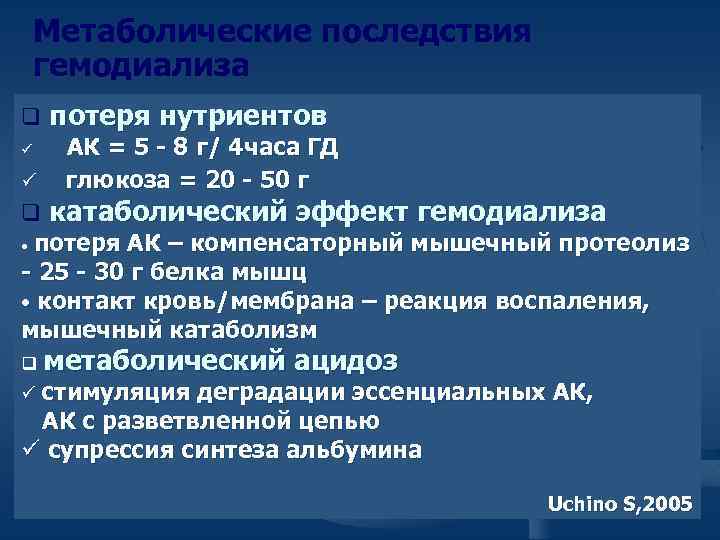 Метаболические последствия гемодиализа q потеря нутриентов АК = 5 - 8 г/ 4 часа