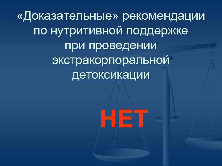  «Доказательные» рекомендации по нутритивной поддержке при проведении экстракорпоральной детоксикации НЕТ 
