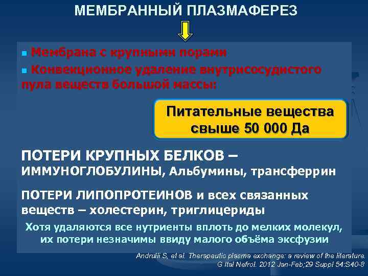 МЕМБРАННЫЙ ПЛАЗМАФЕРЕЗ n Мембрана с крупными порами n Конвекционное удаление внутрисосудистого пула веществ большой