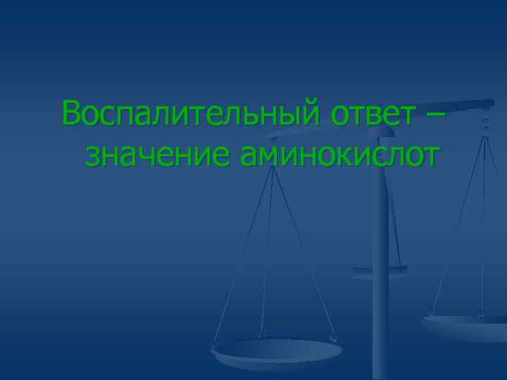 Воспалительный ответ – значение аминокислот 