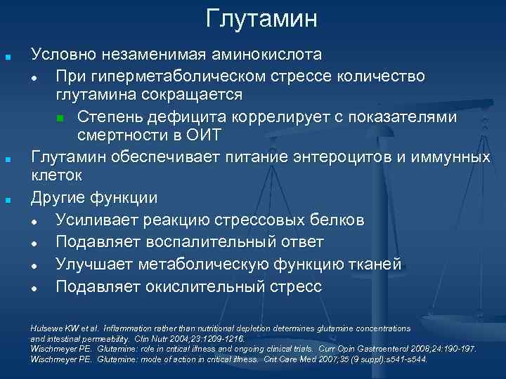 Глутамин ■ ■ ■ Условно незаменимая аминокислота ● При гиперметаболическом стрессе количество глутамина сокращается
