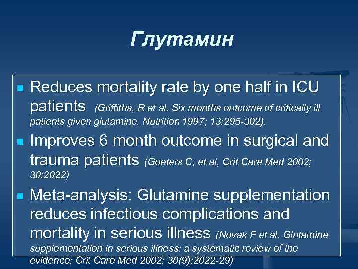 Глутамин n Reduces mortality rate by one half in ICU patients (Griffiths, R et