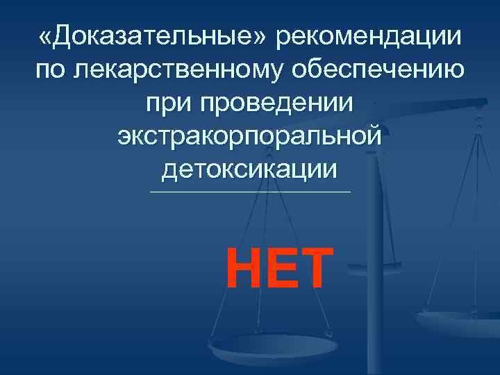  «Доказательные» рекомендации по лекарственному обеспечению при проведении экстракорпоральной детоксикации НЕТ 