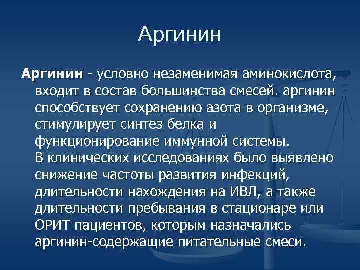 Аргинин - условно незаменимая аминокислота, входит в состав большинства смесей. аргинин способствует сохранению азота