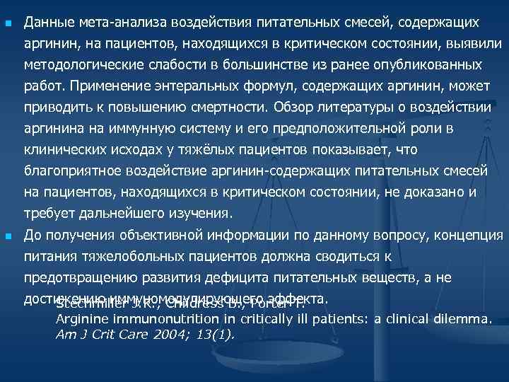n Данные мета-анализа воздействия питательных смесей, содержащих аргинин, на пациентов, находящихся в критическом состоянии,