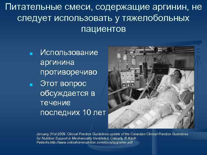 Питательные смеси, содержащие аргинин, не следует использовать у тяжелобольных пациентов ■ ■ Использование аргинина