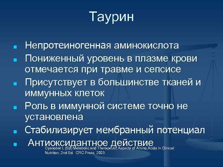 Таурин ■ ■ ■ Непротеиногенная аминокислота Пониженный уровень в плазме крови отмечается при травме