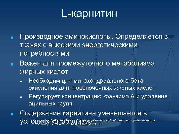 L-карнитин ■ ■ Производное аминокислоты. Определяется в тканях с высокими энергетическими потребностями Важен для
