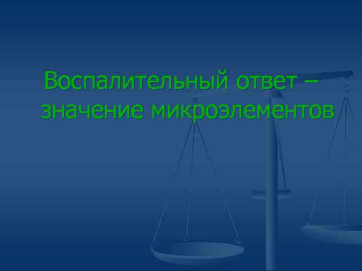 Воспалительный ответ – значение микроэлементов 