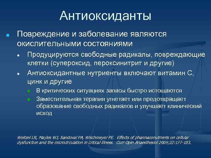 Антиоксиданты ■ Повреждение и заболевание являются окислительными состояниями ● ● Продуцируются свободные радикалы, повреждающие