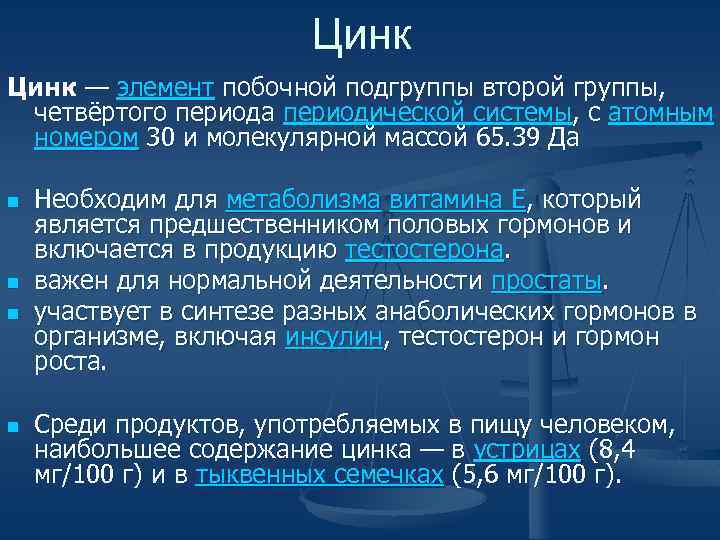 Цинк — элемент побочной подгруппы второй группы, четвёртого периода периодической системы, с атомным номером