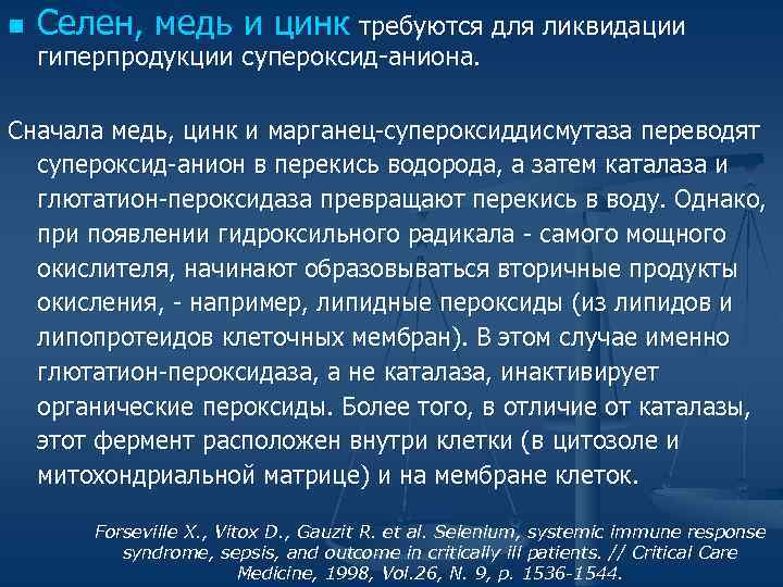 n Селен, медь и цинк требуются для ликвидации гиперпродукции супероксид-аниона. Сначала медь, цинк и