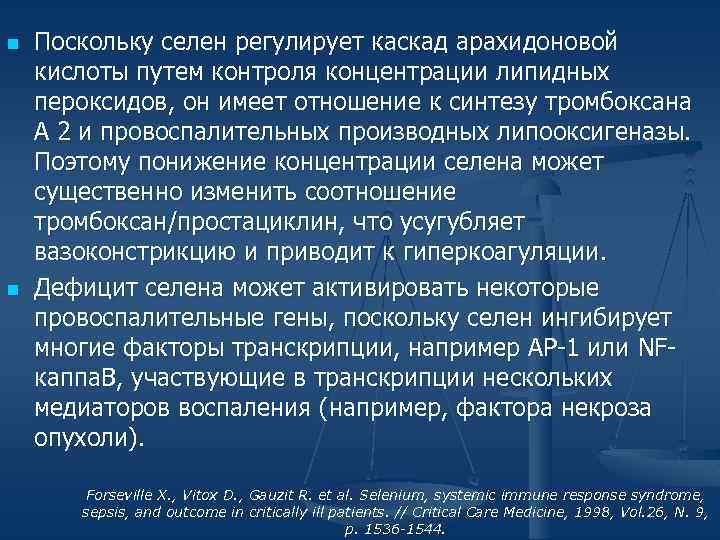 n n Поскольку селен регулирует каскад арахидоновой кислоты путем контроля концентрации липидных пероксидов, он