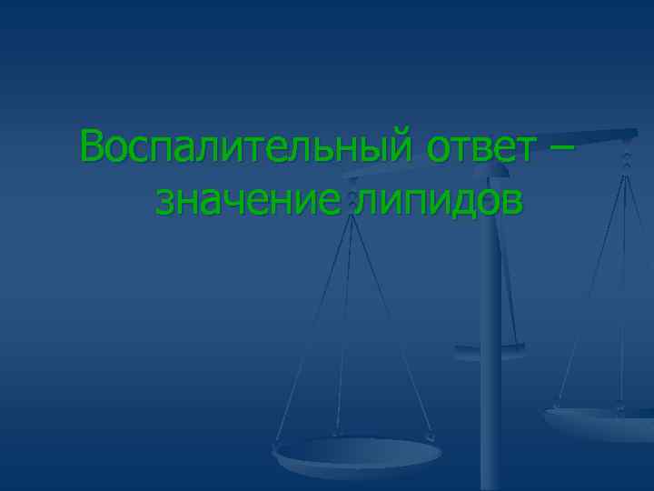Воспалительный ответ – значение липидов 