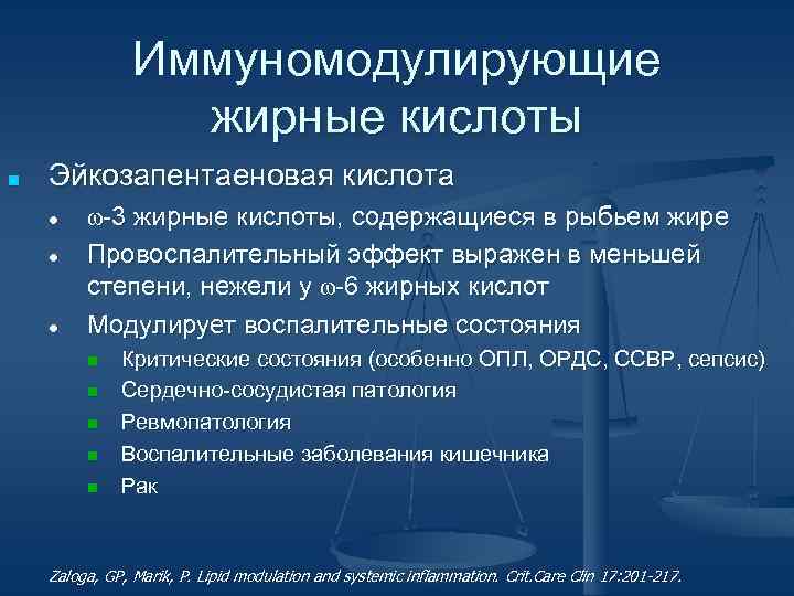 Иммуномодулирующие жирные кислоты ■ Эйкозапентаеновая кислота ● ● ● ⍵-3 жирные кислоты, содержащиеся в