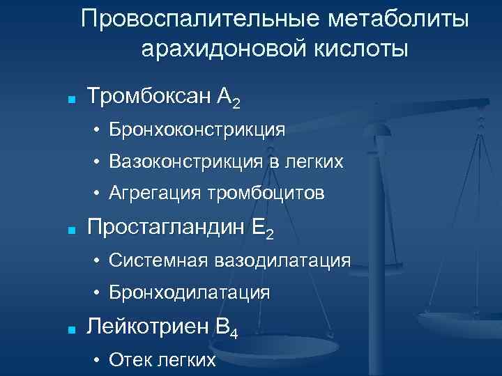 Провоспалительные метаболиты арахидоновой кислоты ■ Тромбоксан A 2 • Бронхоконстрикция • Вазоконстрикция в легких