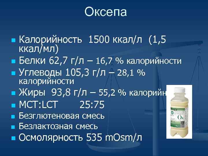 Оксепа Калорийность 1500 ккал/л (1, 5 ккал/мл) n Белки 62, 7 г/л – 16,
