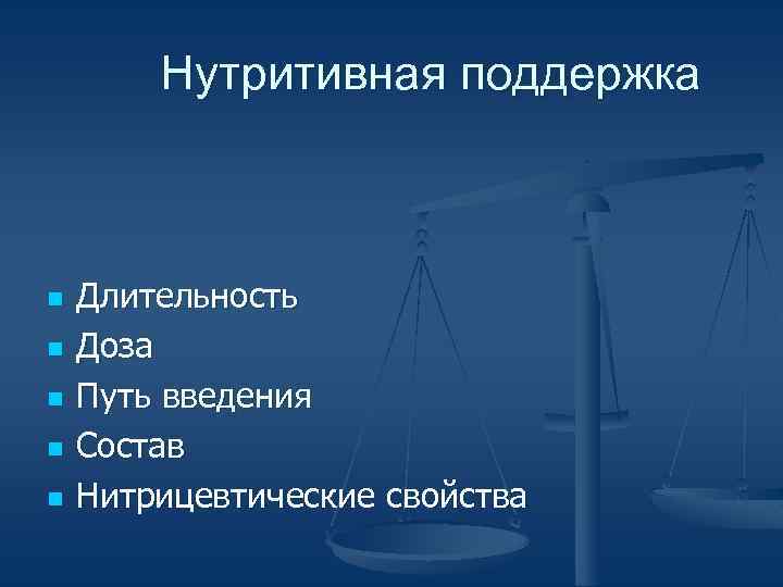 Нутритивная поддержка n n n Длительность Доза Путь введения Состав Нитрицевтические свойства 