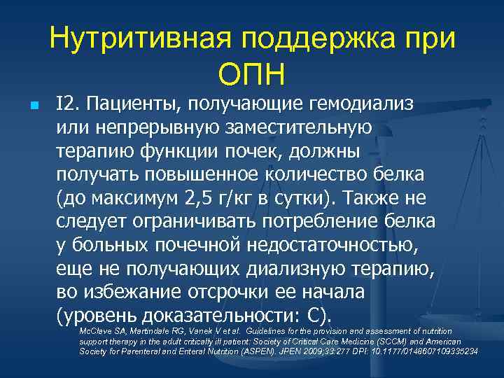 Нутритивная поддержка при ОПН n I 2. Пациенты, получающие гемодиализ или непрерывную заместительную терапию