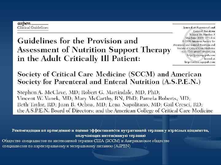 Рекомендации по проведению и оценке эффективности нутритивной терапии у взрослых пациентов, получающих интенсивную терапию