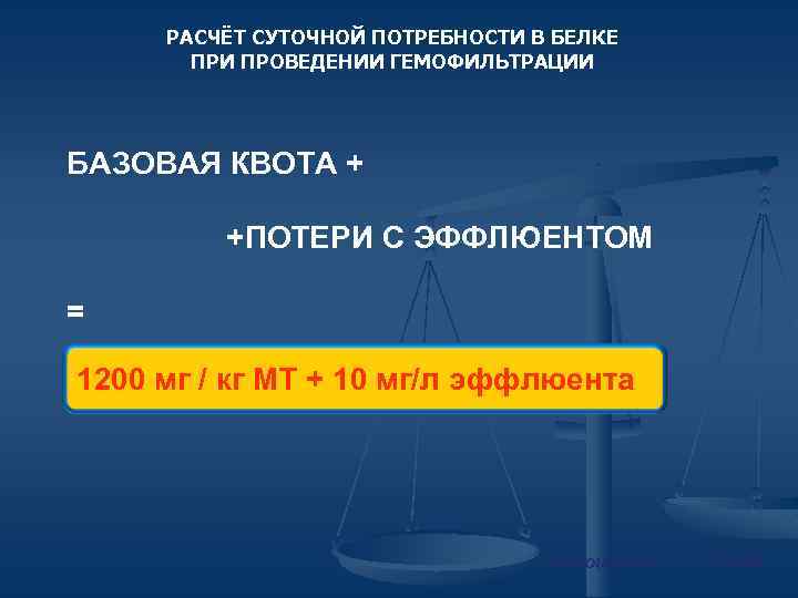 РАСЧЁТ СУТОЧНОЙ ПОТРЕБНОСТИ В БЕЛКЕ ПРИ ПРОВЕДЕНИИ ГЕМОФИЛЬТРАЦИИ БАЗОВАЯ КВОТА + +ПОТЕРИ С ЭФФЛЮЕНТОМ