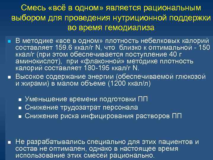 Смесь «всё в одном» является рациональным выбором для проведения нутриционной поддержки во время гемодиализа