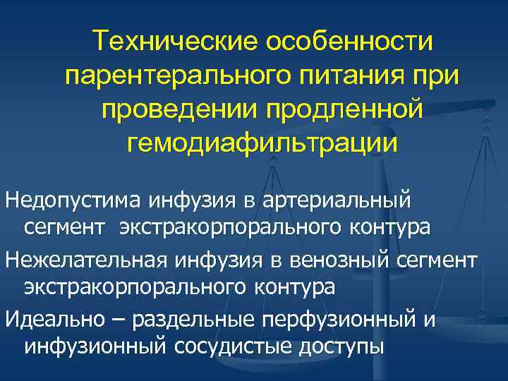 Технические особенности парентерального питания при проведении продленной гемодиафильтрации Недопустима инфузия в артериальный сегмент экстракорпорального