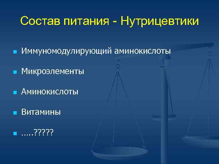 Состав питания - Нутрицевтики n Иммуномодулирующий аминокислоты n Микроэлементы n Аминокислоты n Витамины n