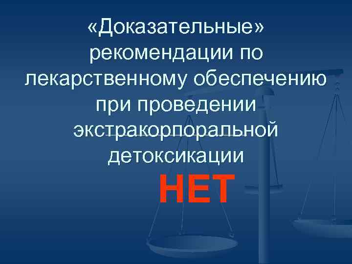  «Доказательные» рекомендации по лекарственному обеспечению при проведении экстракорпоральной детоксикации НЕТ 