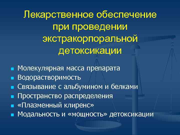 Лекарственное обеспечение при проведении экстракорпоральной детоксикации n n n Молекулярная масса препарата Водорастворимость Связывание