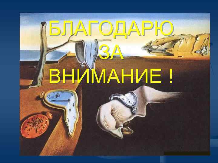 БЛАГОДАРЮ ЗА ВНИМАНИЕ ! 