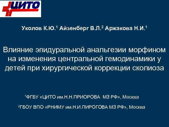 Уколов К. Ю. 1 Айзенберг В. Л. 2 Аржакова Н. И. 1 Влияние эпидуральной