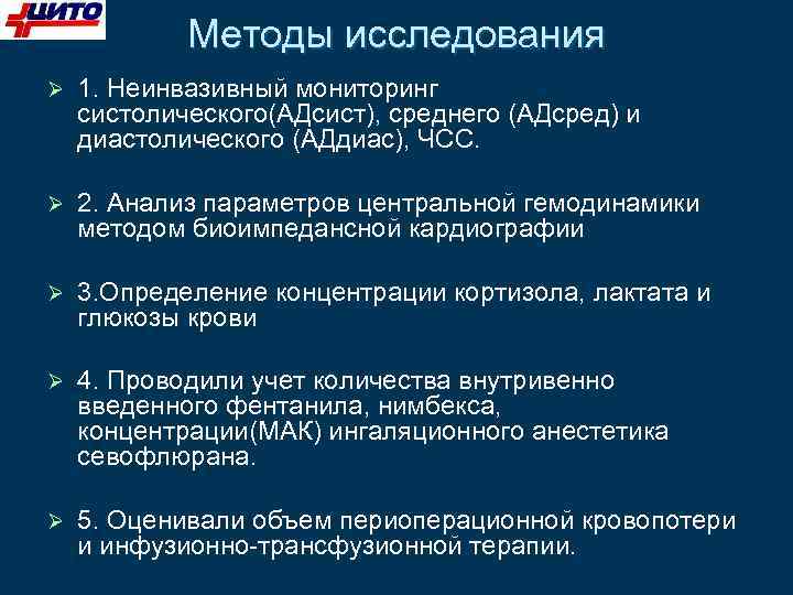 Методы исследования 1. Неинвазивный мониторинг систолического(АДсист), среднего (АДсред) и диастолического (АДдиас), ЧСС. 2. Анализ