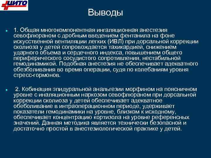 Выводы 1. Общая многокомпонентная ингаляционная анестезия севофлюраном с дробным введением фентанила на фоне искусственной