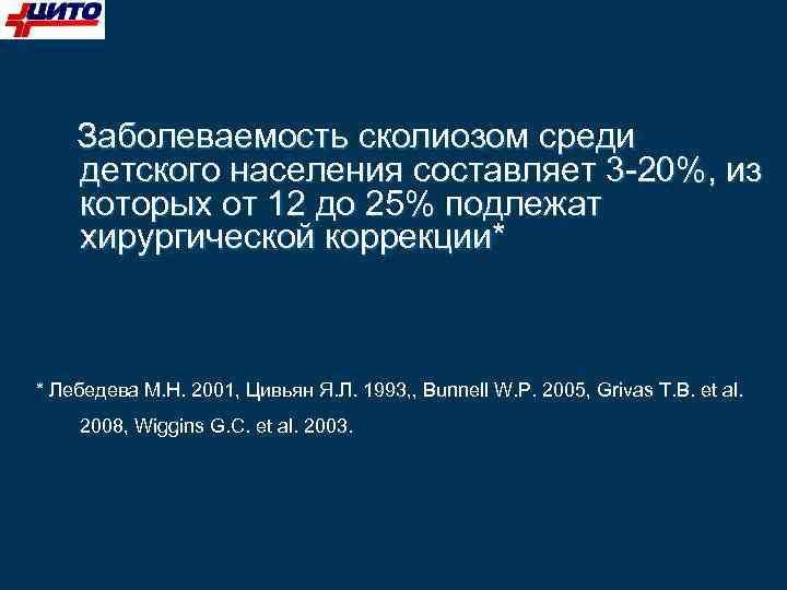 Заболеваемость сколиозом среди детского населения составляет 3 -20%, из которых от 12 до 25%