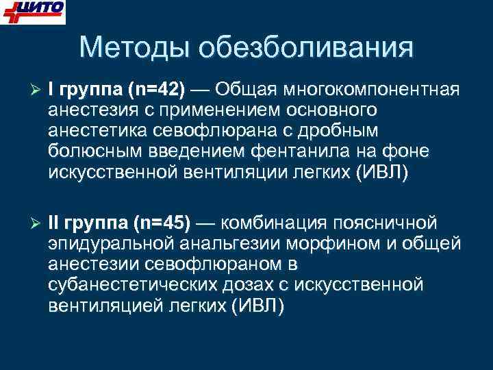 Методы обезболивания I группа (n=42) — Общая многокомпонентная анестезия с применением основного анестетика севофлюрана