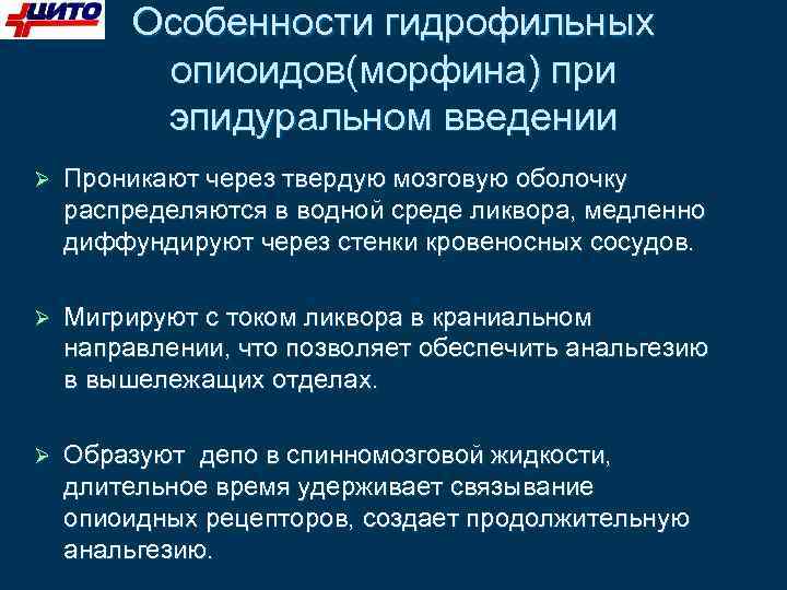 Особенности гидрофильных опиоидов(морфина) при эпидуральном введении Проникают через твердую мозговую оболочку распределяются в водной