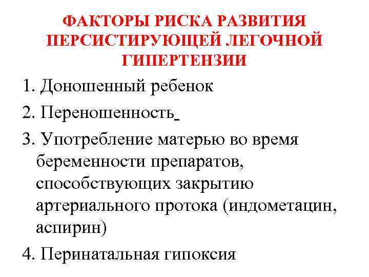 ФАКТОРЫ РИСКА РАЗВИТИЯ ПЕРСИСТИРУЮЩЕЙ ЛЕГОЧНОЙ ГИПЕРТЕНЗИИ 1. Доношенный ребенок 2. Переношенность 3. Употребление матерью