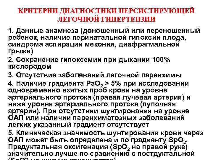 КРИТЕРИИ ДИАГНОСТИКИ ПЕРСИСТИРУЮЩЕЙ ЛЕГОЧНОЙ ГИПЕРТЕНЗИИ 1. Данные анамнеза (доношенный или переношенный ребенок, наличие перинатальной