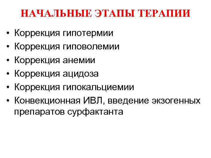 НАЧАЛЬНЫЕ ЭТАПЫ ТЕРАПИИ • • • Коррекция гипотермии Коррекция гиповолемии Коррекция анемии Коррекция ацидоза