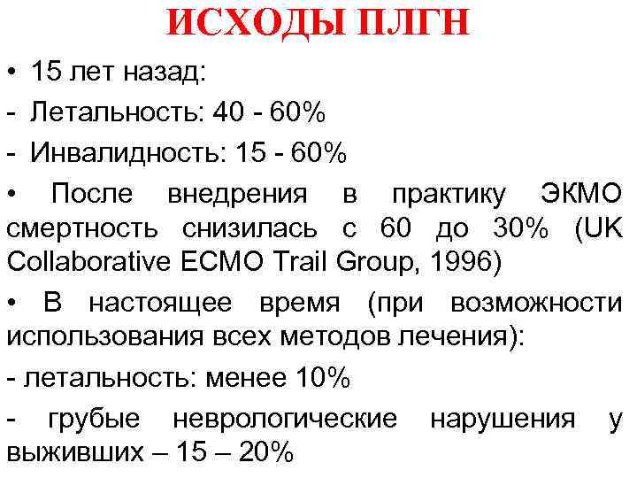 ИСХОДЫ ПЛГН • 15 лет назад: - Летальность: 40 - 60% - Инвалидность: 15